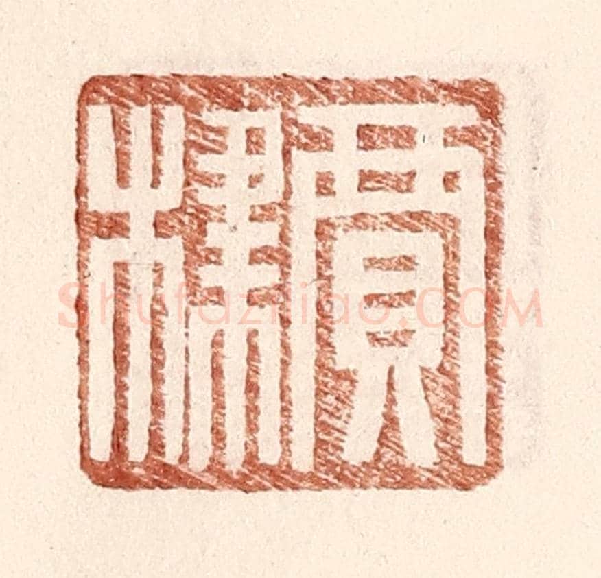 明 王常《賈棣》篆刻印章作品