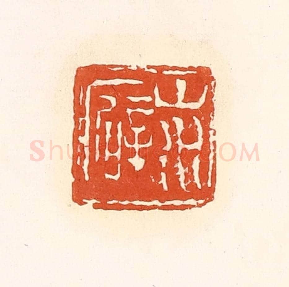 清 孙思敬《山水癖》篆刻印章作品