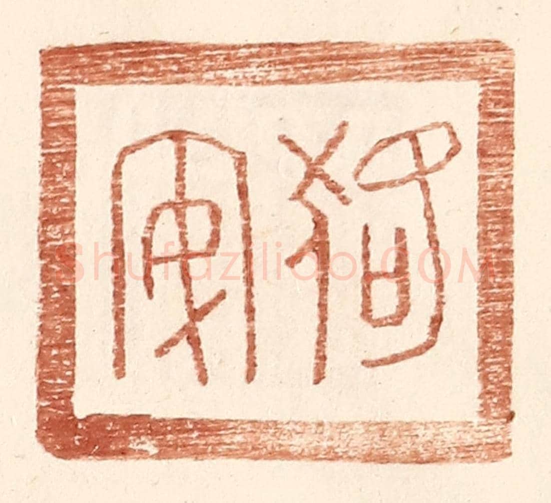 明 王常《狢安》篆刻印章作品