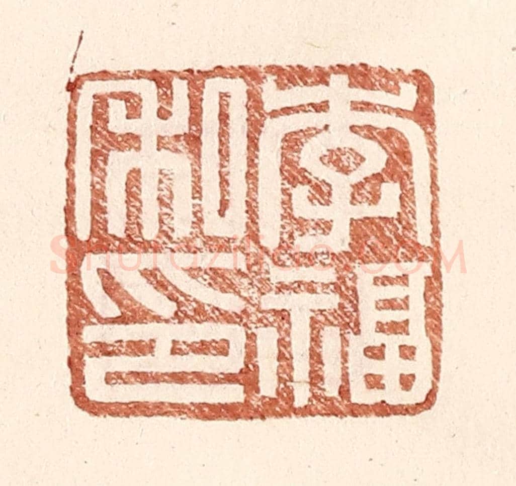 明 王常《李福私印》篆刻印章作品