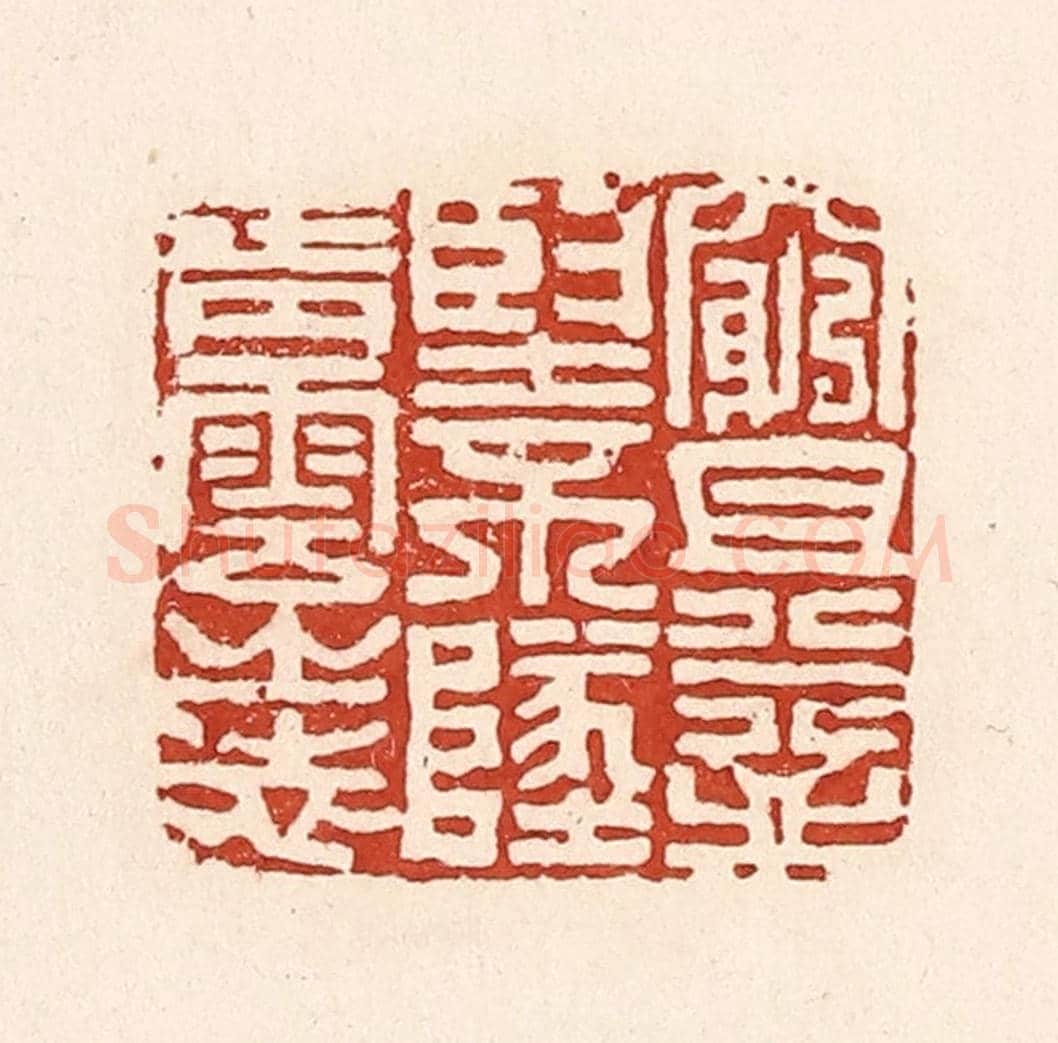 清 陆廷槐《窮且益堅,不墜青雲之志》篆刻印章作品