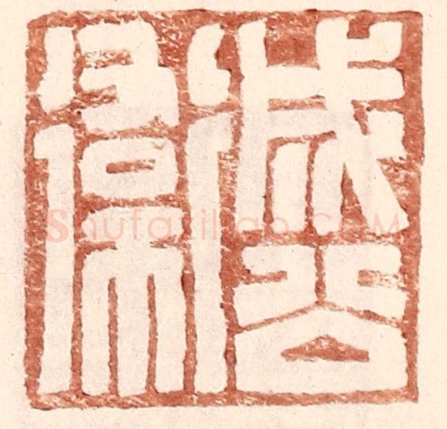 明 王常《成公衛》篆刻印章作品