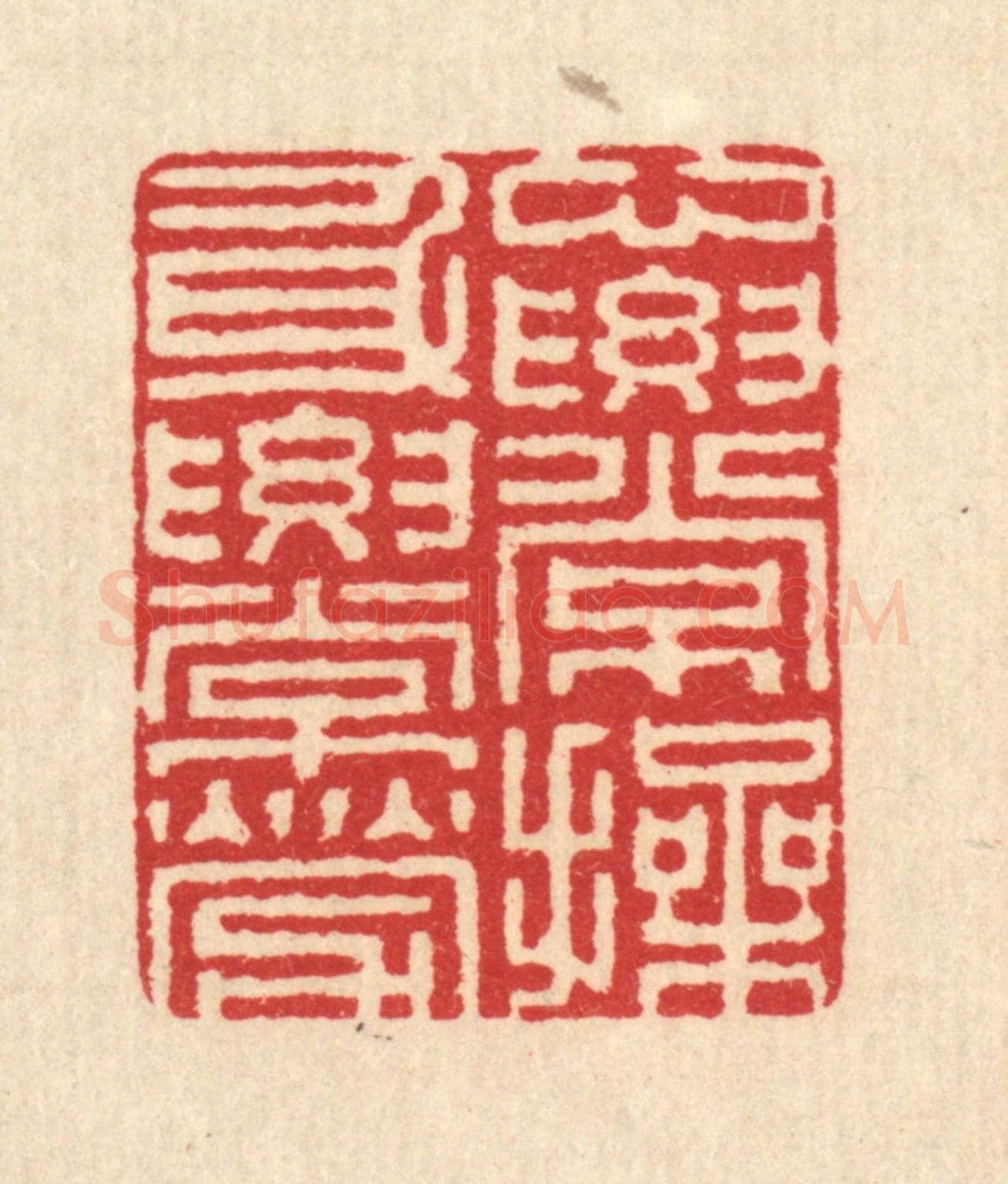 清 汪启淑《心要常操，身要常勞》篆刻印章作品
