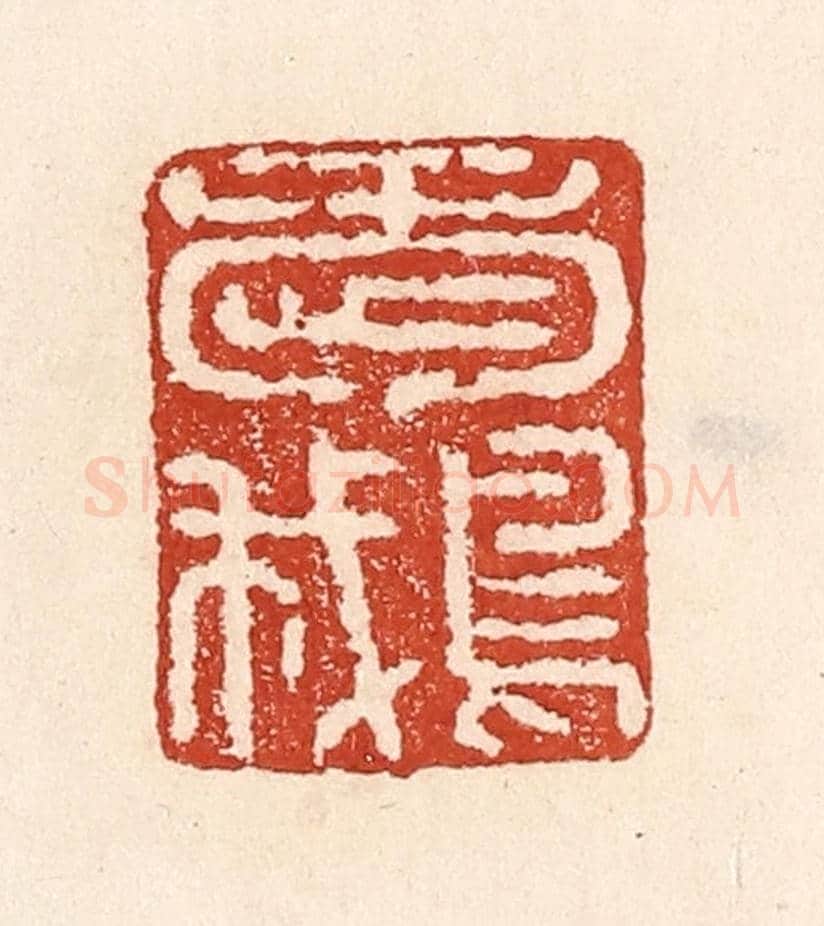 清 陆廷槐《愛鵝》篆刻印章作品