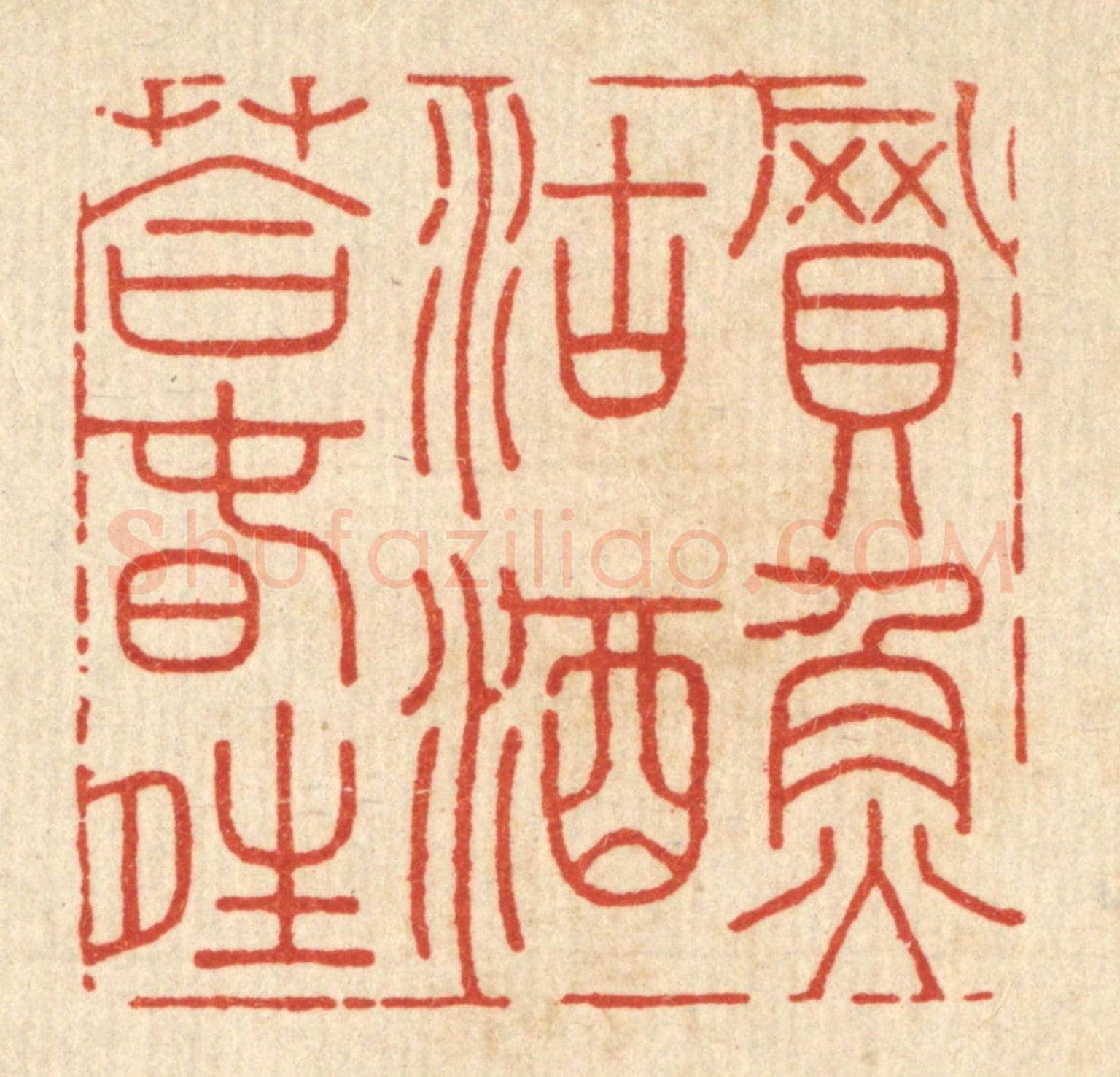 清 严煜《買魚沽酒荅春晴》篆刻印章作品