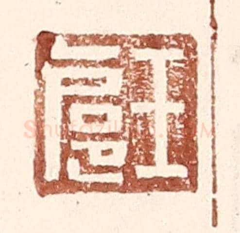 明 王常《王扈》篆刻印章作品