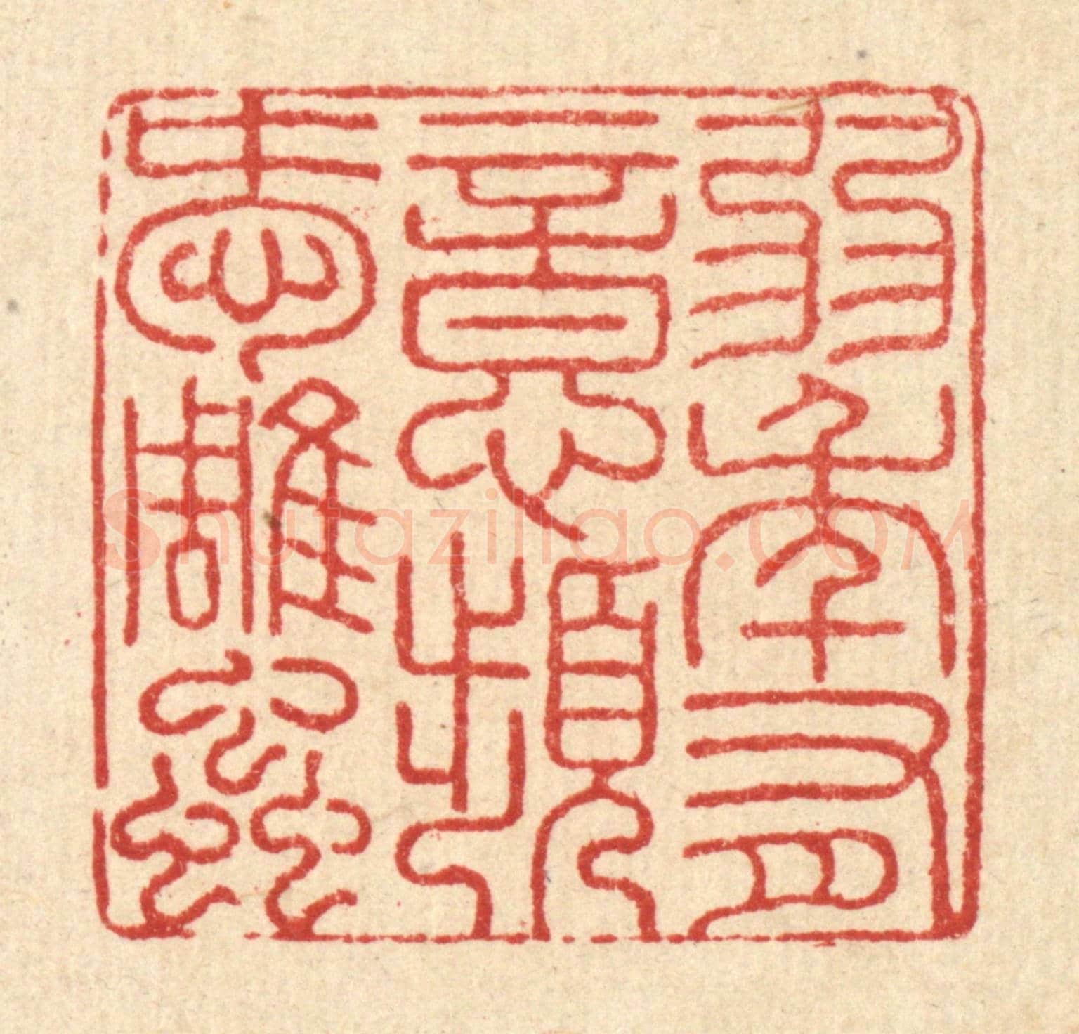 清 吴兆杰《弱年有意,頻愛雕䖝》篆刻印章作品