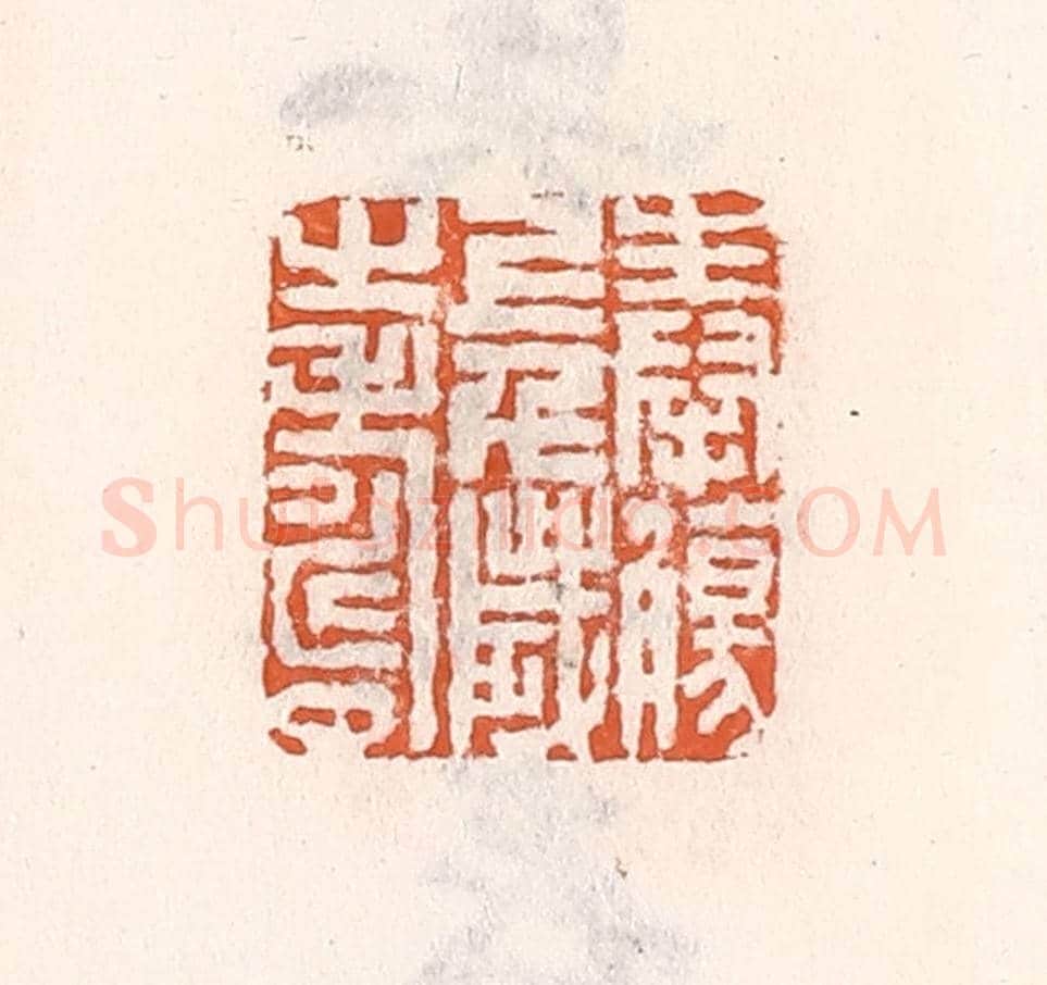 清 倭什洪额《奉觴上千歲之壽》篆刻印章作品