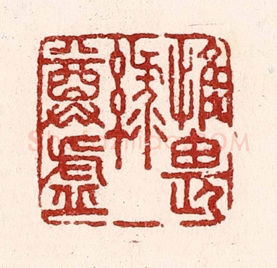 清 吴苍雷《惟畏綠尊虛》篆刻印章作品