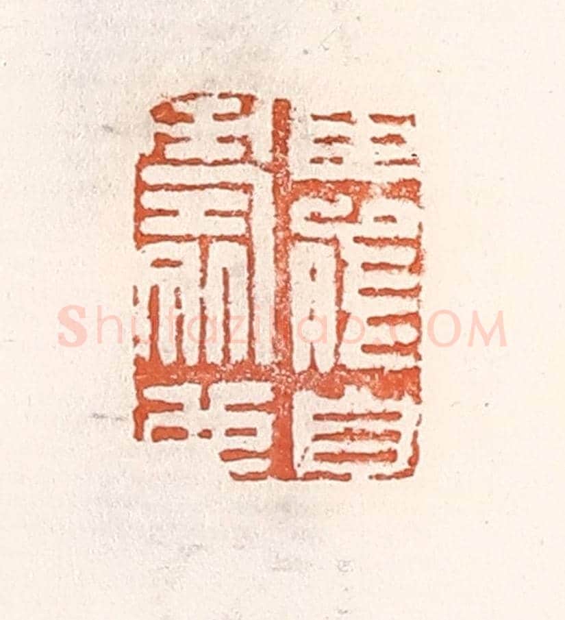 清 倭什洪额《臣能自壽也》篆刻印章作品