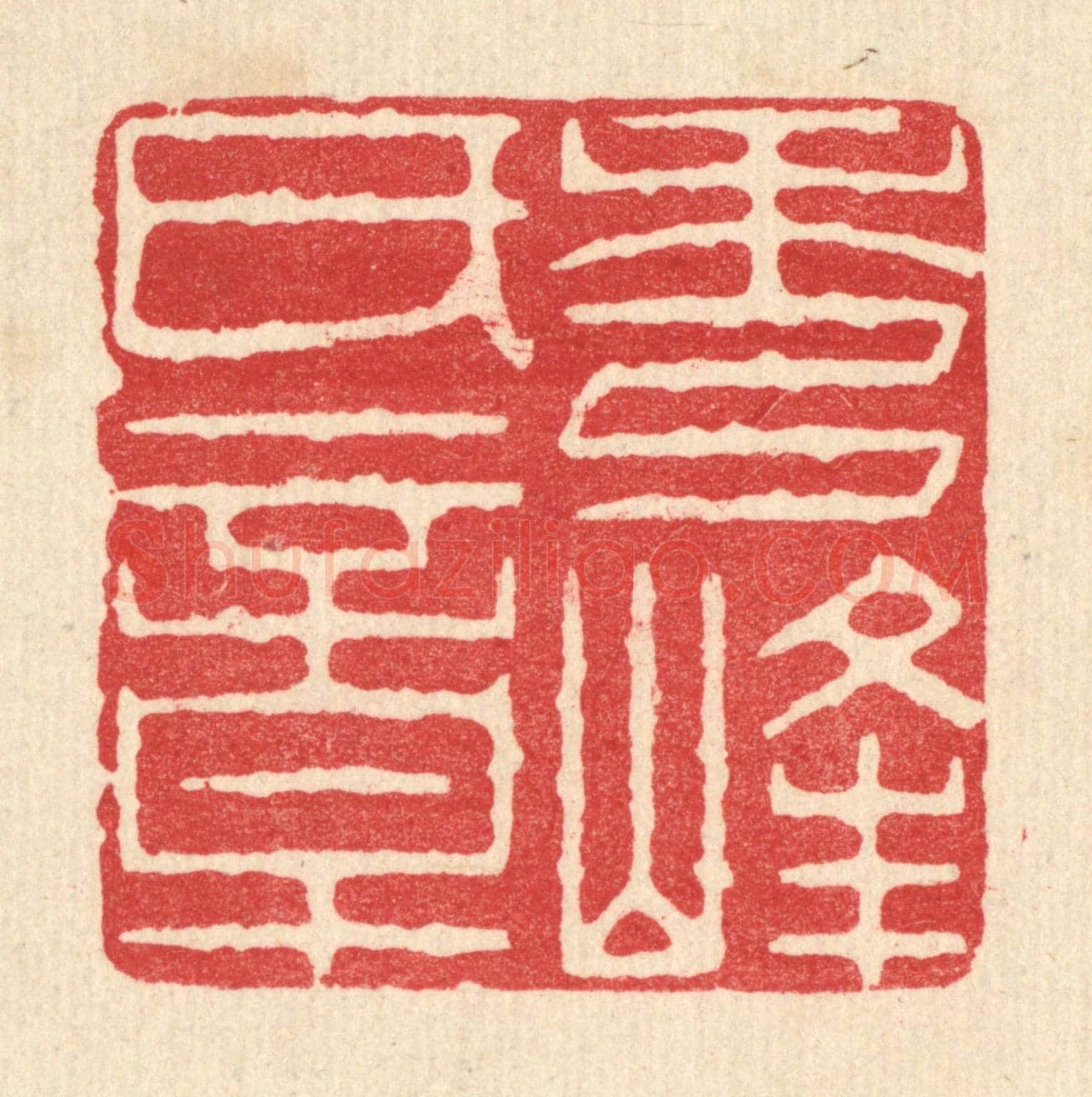 清 周芬《秀峯氏章》篆刻印章作品