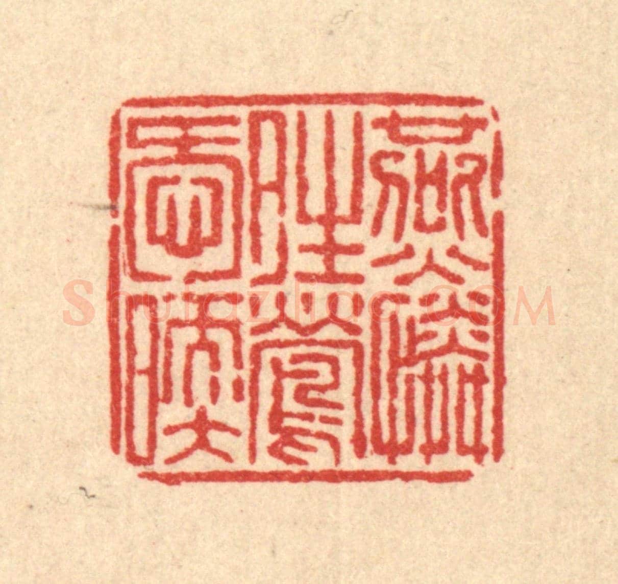 清 佘成《燕憐晴鶯喚暖》篆刻印章作品