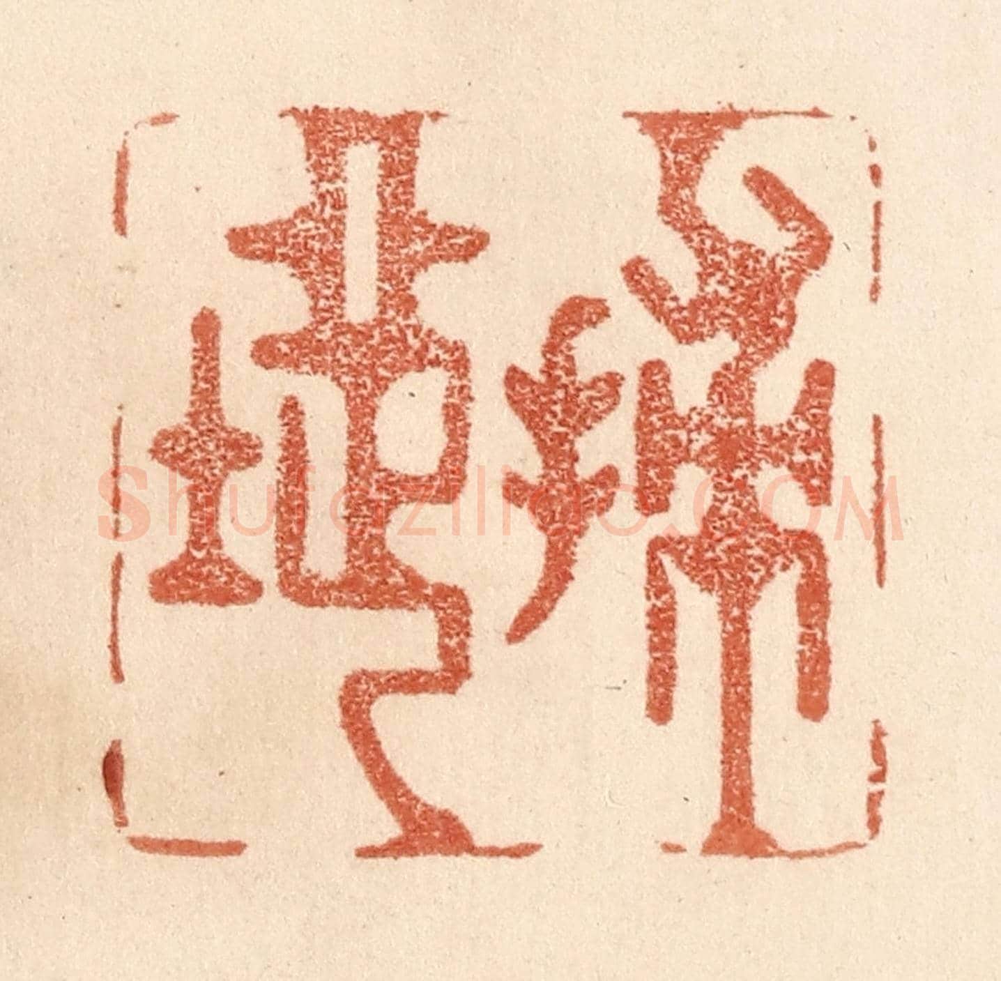 清 贾永《掃地》篆刻印章作品