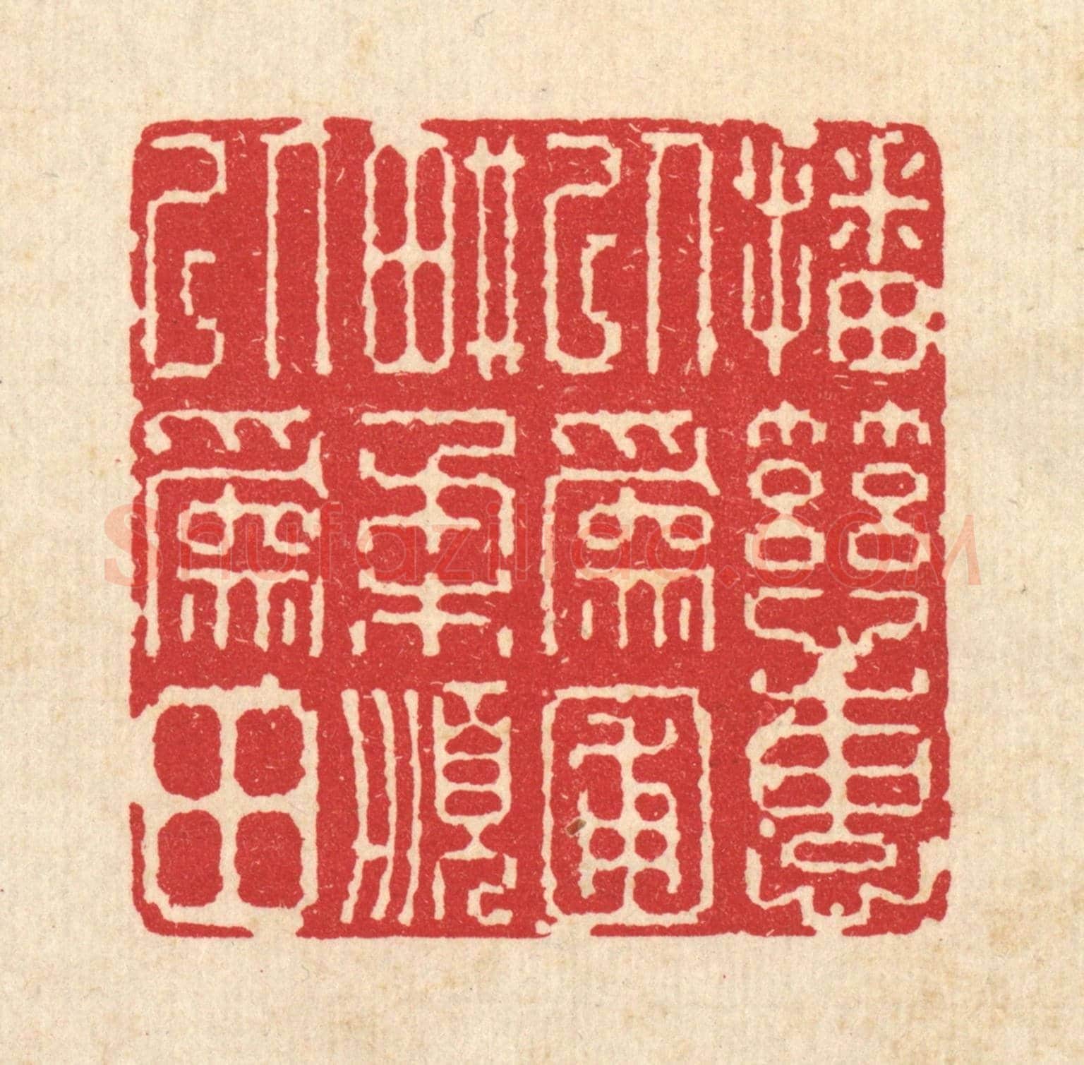 清 图桑阿《播慈惠以爲圃,畊柔順以爲田》篆刻印章作品