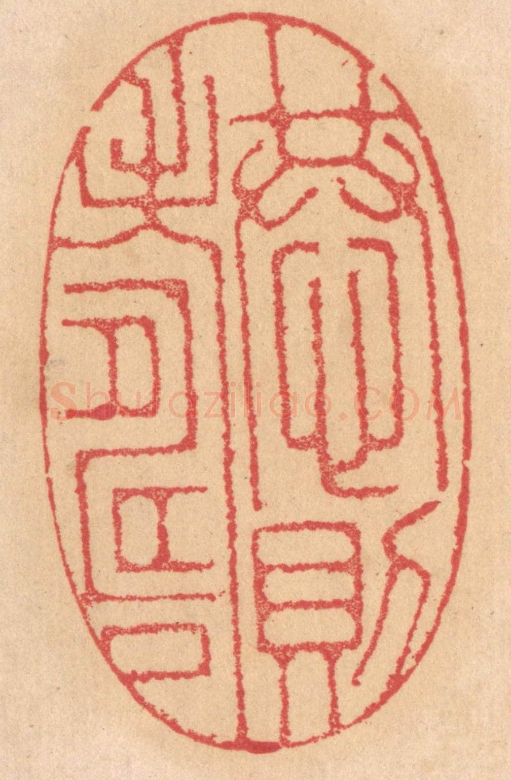 清 杨燮《恭則壽》篆刻印章作品