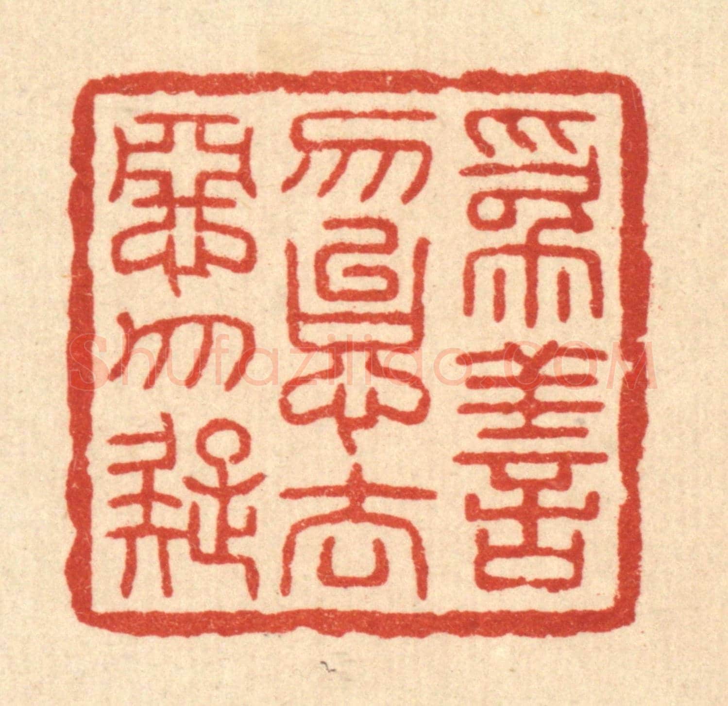 清 吴勛《爲善勿怠,去惡勿疑》篆刻印章作品