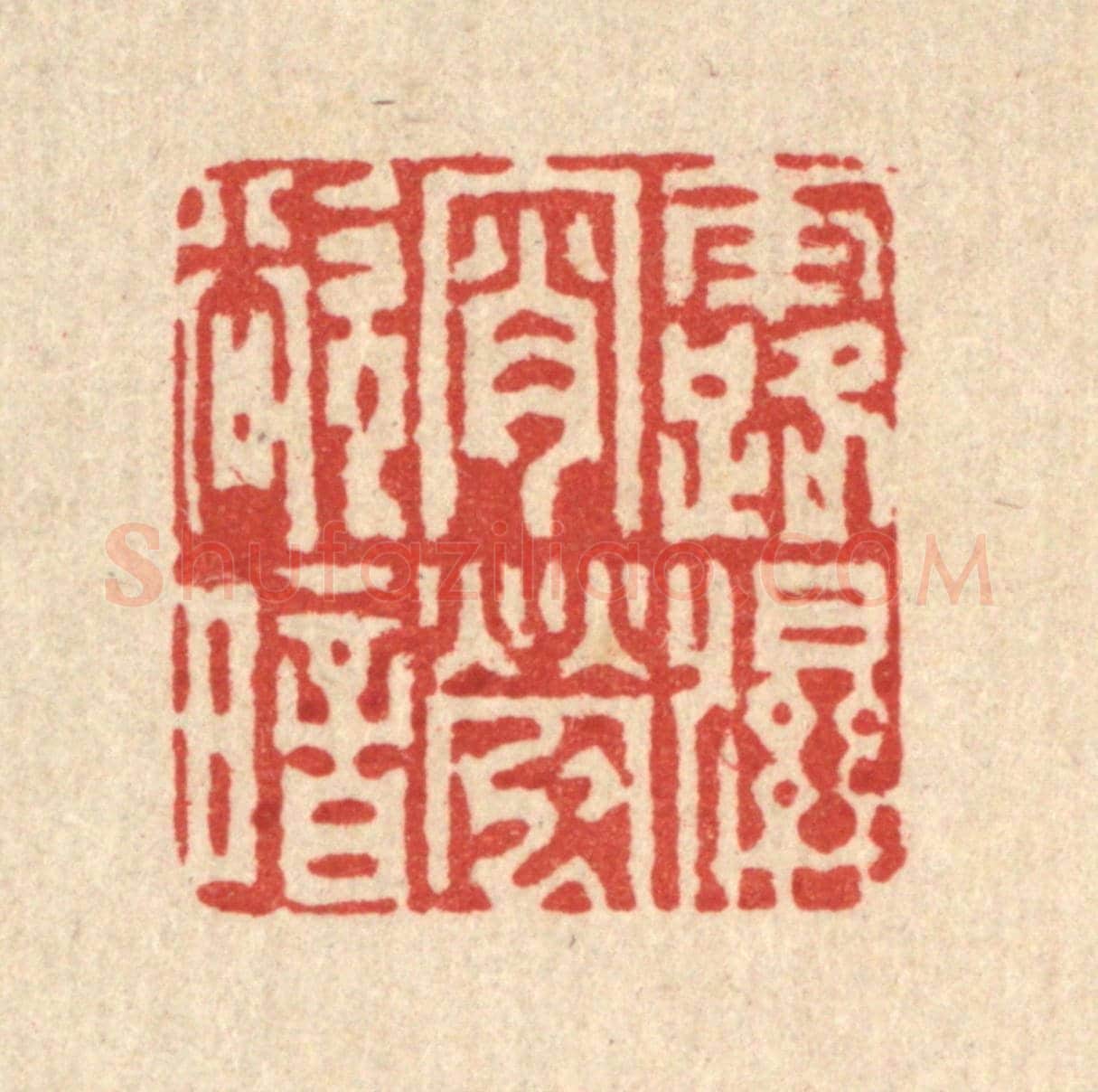 清 沈凤《露濕宵螢欲暗》篆刻印章作品