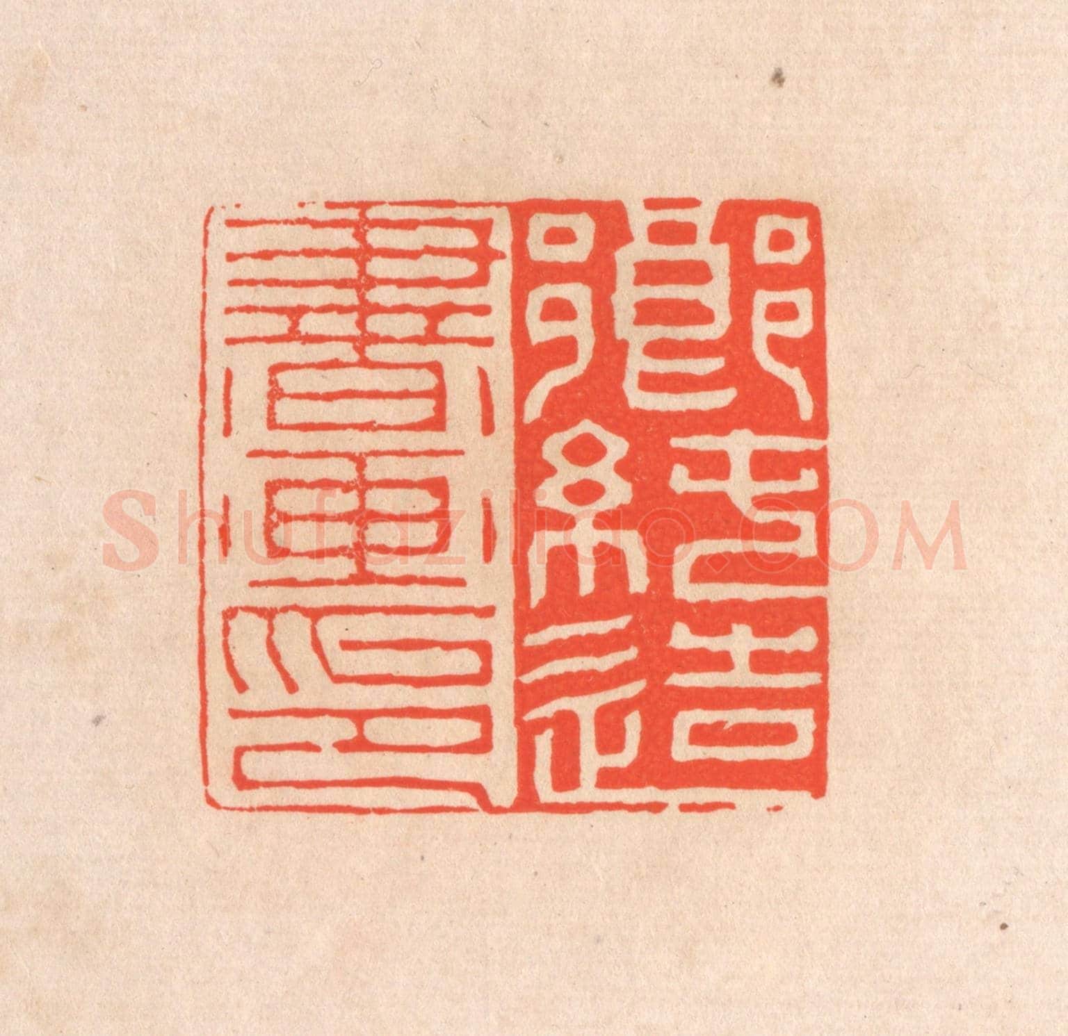 清 滨村立平《鄉純造書畫印》篆刻印章作品