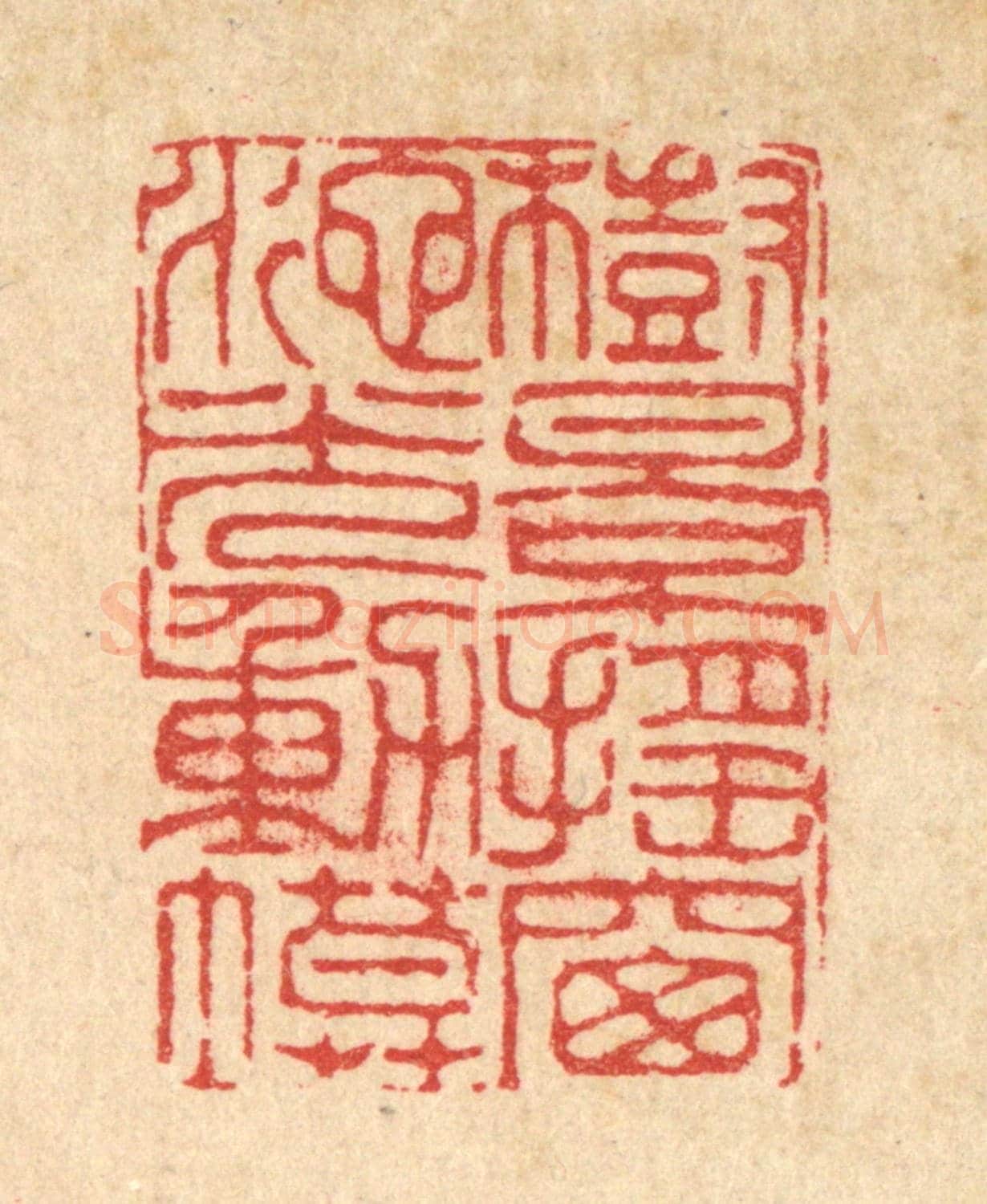 清 李德光《樹影搖窗,池光動幕》篆刻印章作品