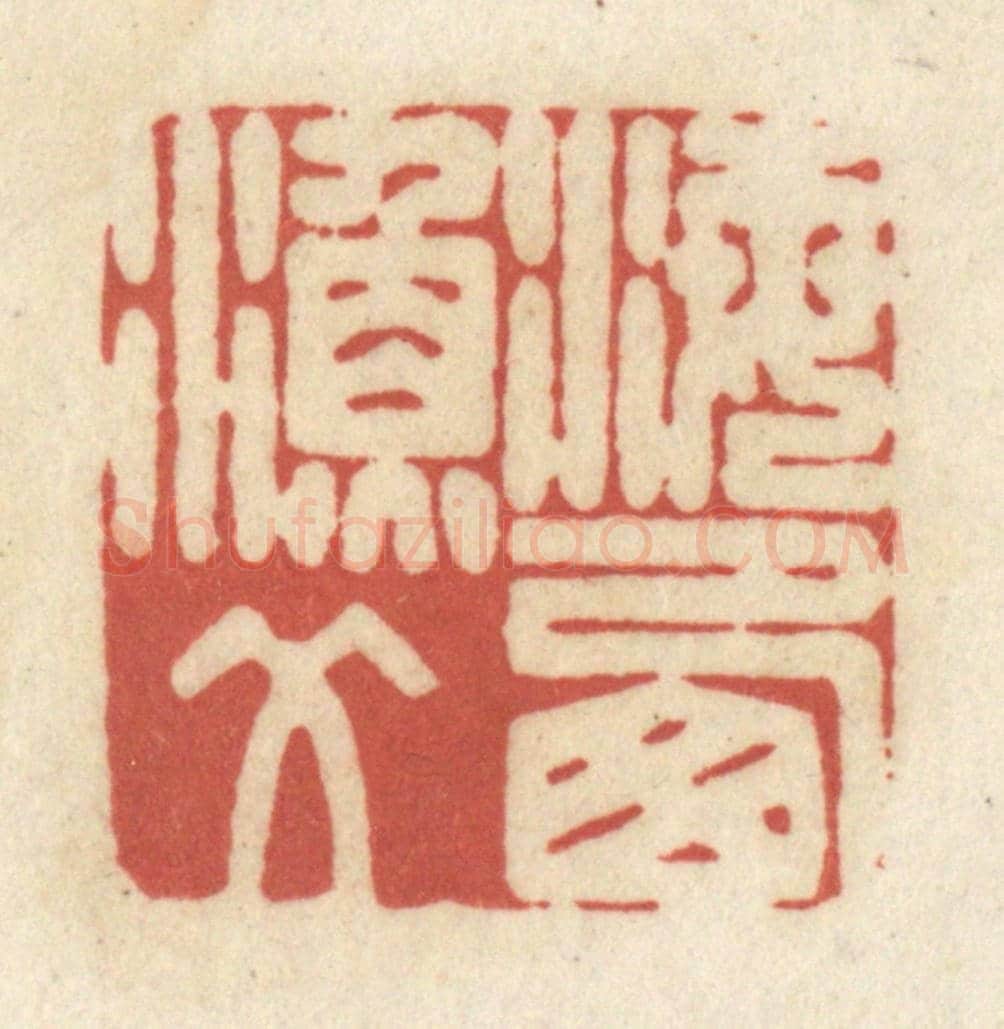 清 黄学圯《海西漁父》篆刻印章作品