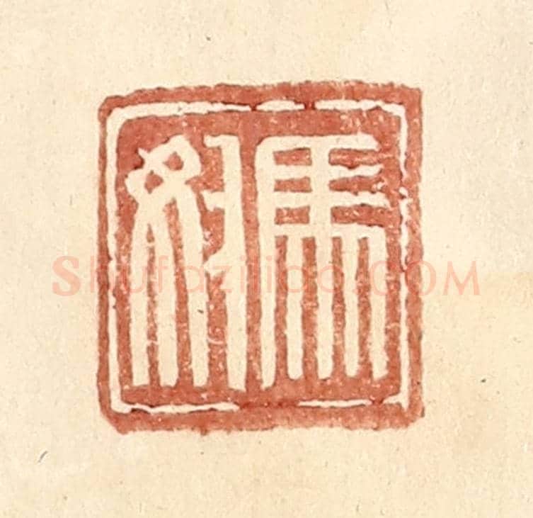 明 王常《馬奴》篆刻印章作品