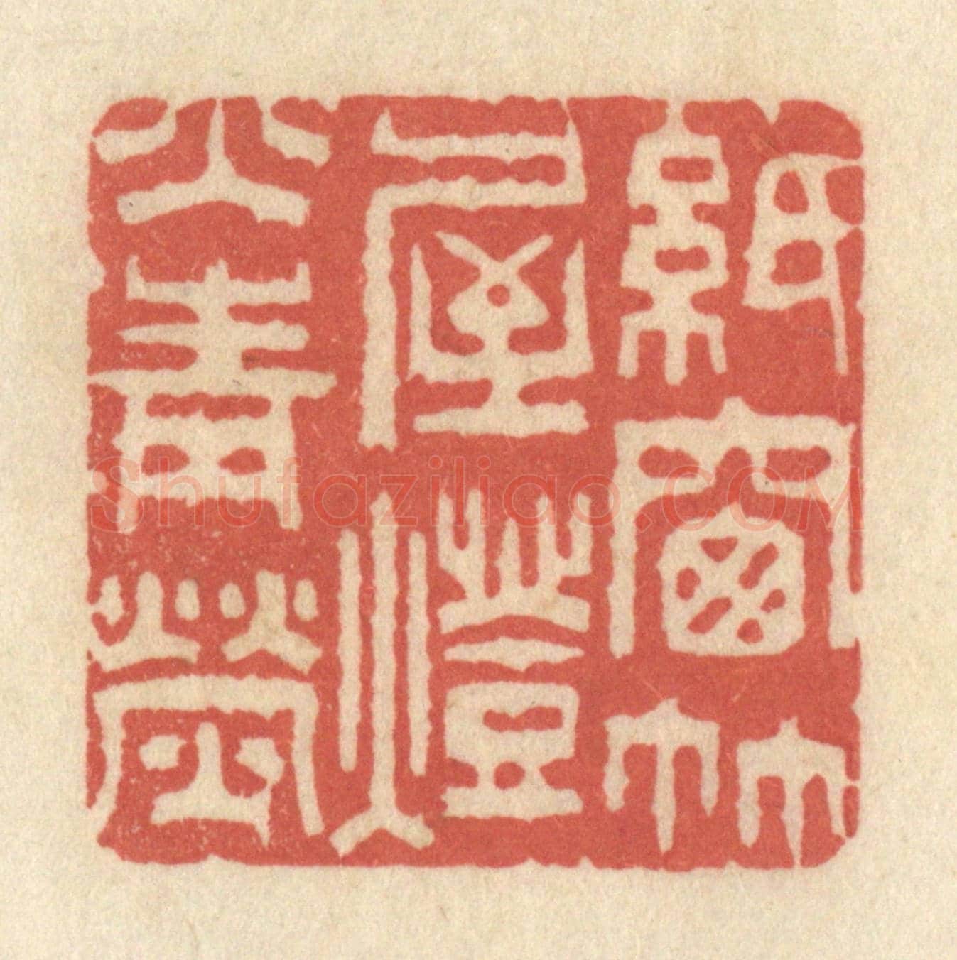 清 黄学圯《紙窗竹屋，燈火青熒》篆刻印章作品