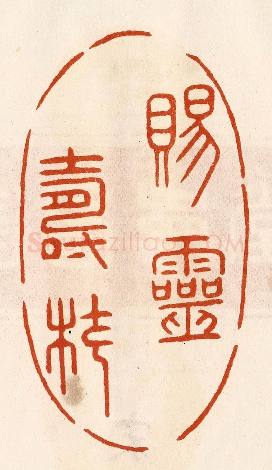 民國 陈氏《賜靈壽杖》篆刻印章作品