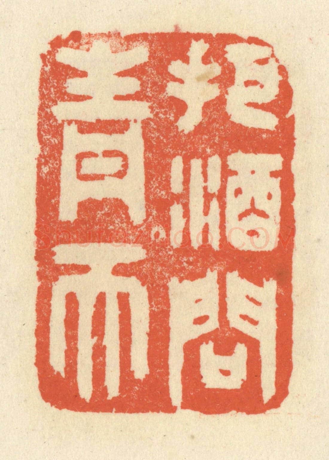 清 祝尧龄《把酒問青天》篆刻印章作品