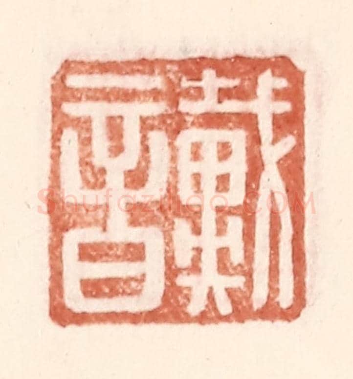 明 王常《戴音》篆刻印章作品