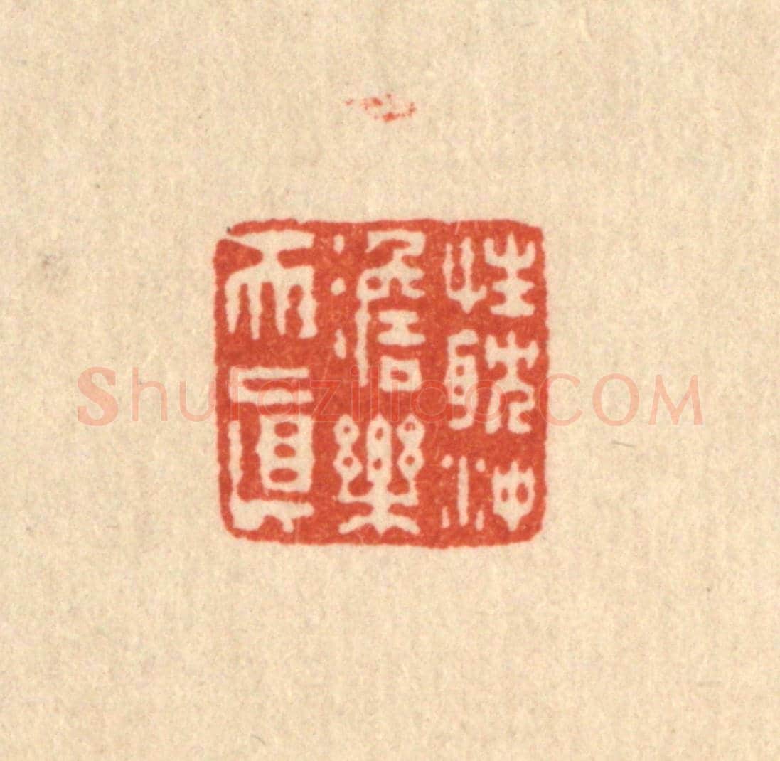 清 吴元涛《性耽沖澹樂天真》篆刻印章作品