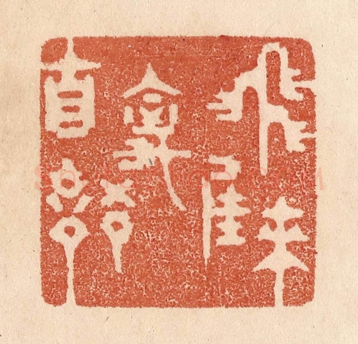 清 贾永《飛來佳禽自語》篆刻印章作品