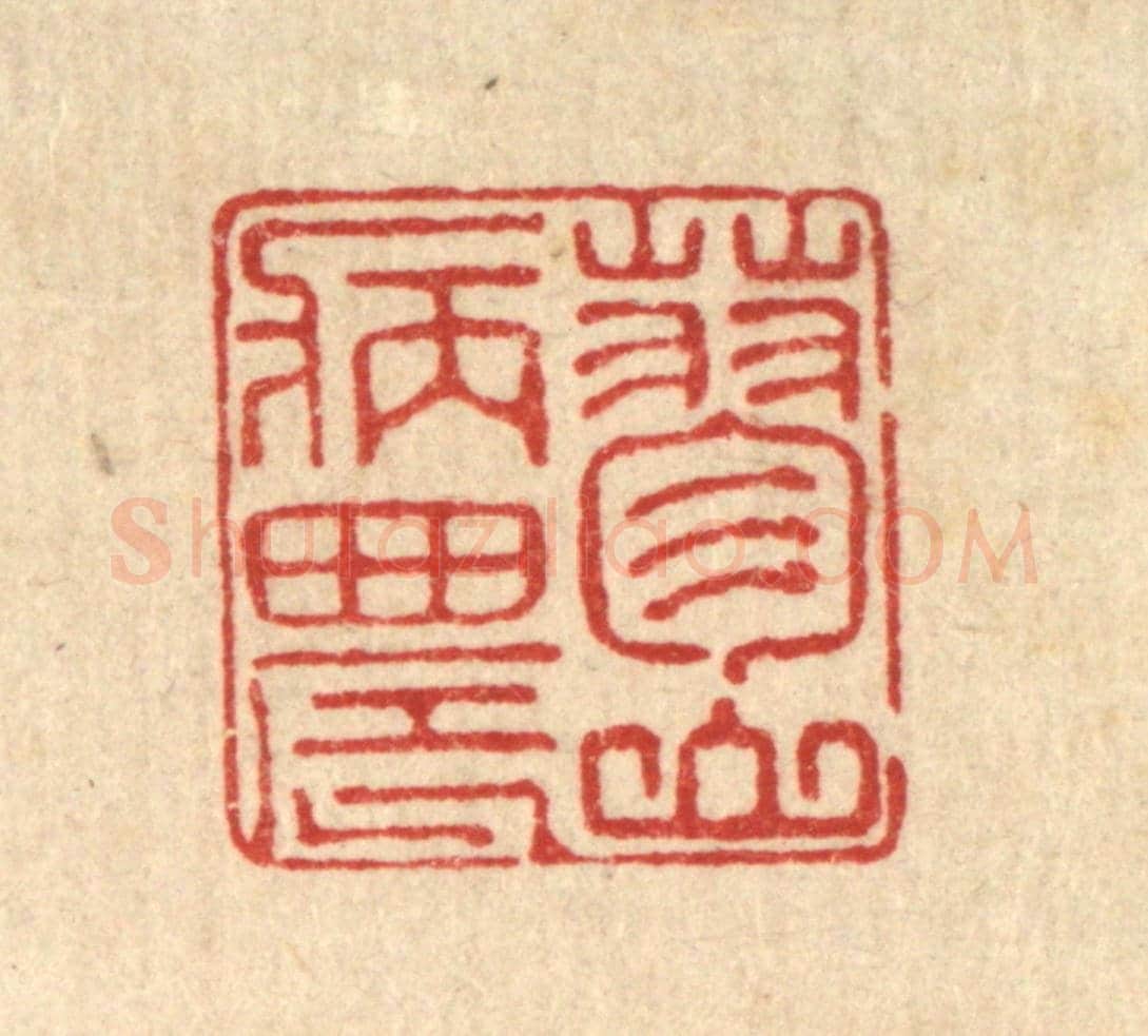 清 汪桂严《蓼山病農》篆刻印章作品
