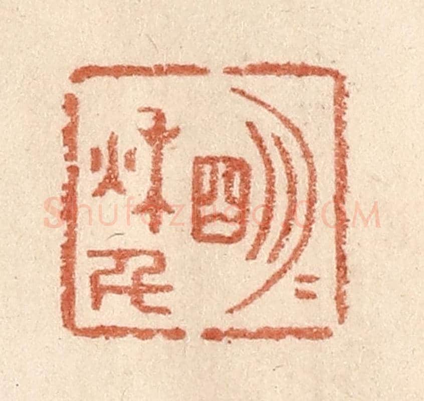 清 贾永《明月秋千》篆刻印章作品