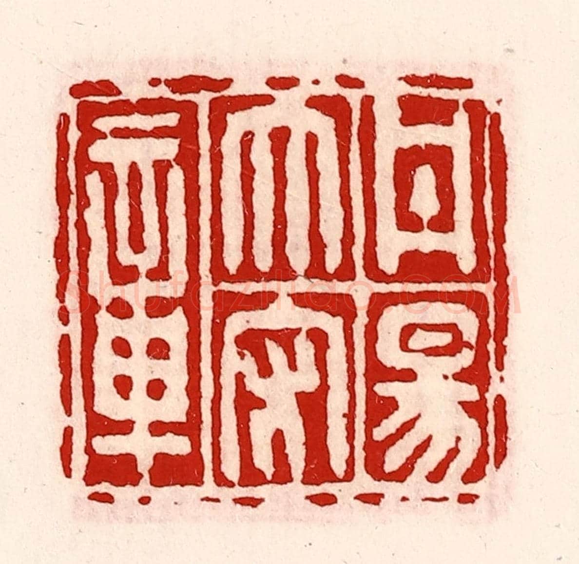 清 徐坚《丹陽太守章》篆刻印章作品