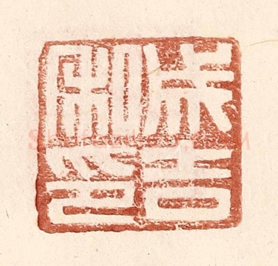 明 王常《成吉私印》篆刻印章作品