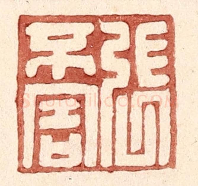 明 王常《張不害》篆刻印章作品
