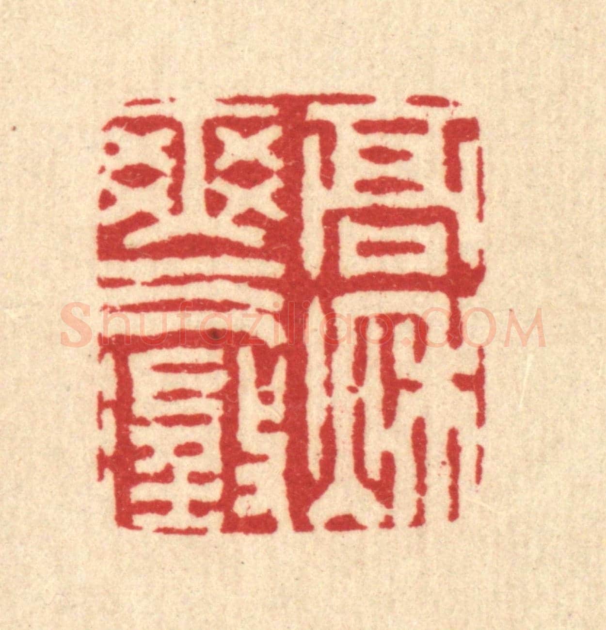 清 汪启淑《高秋爽氣澄》篆刻印章作品