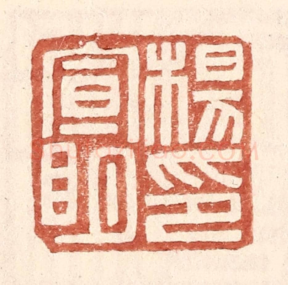 明 王常《楊宣明印》篆刻印章作品