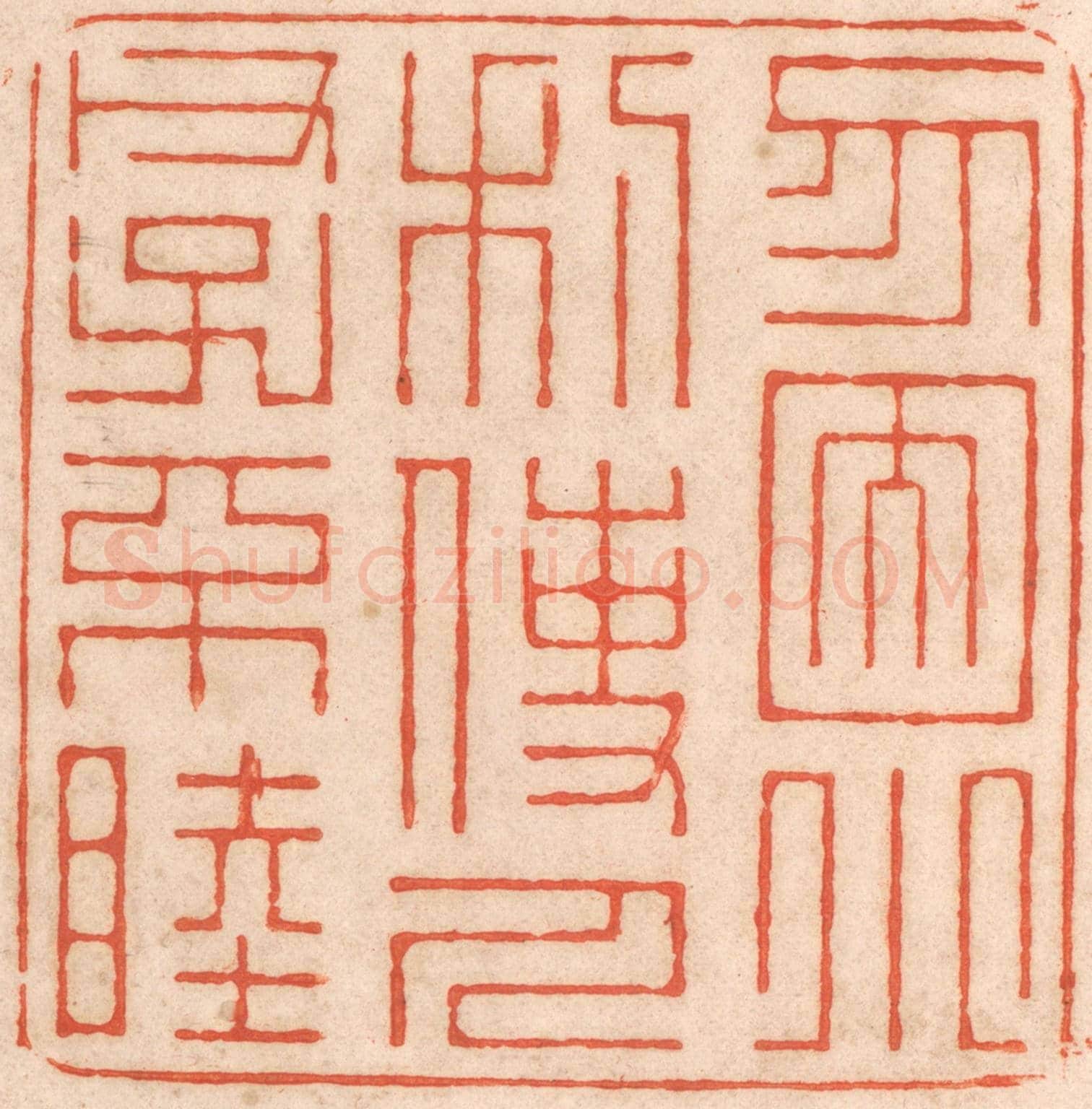 清 春彤斌《勿因小利，使人父子不睦》篆刻印章作品