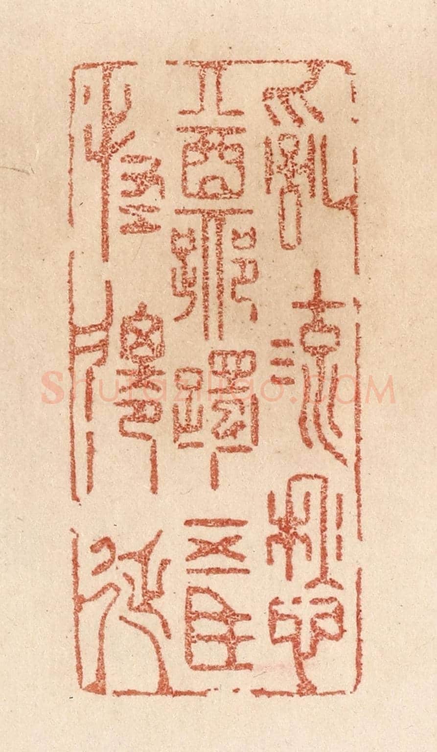 清 贾永《亂流愁躑躅/五馬怪遷延》篆刻印章作品