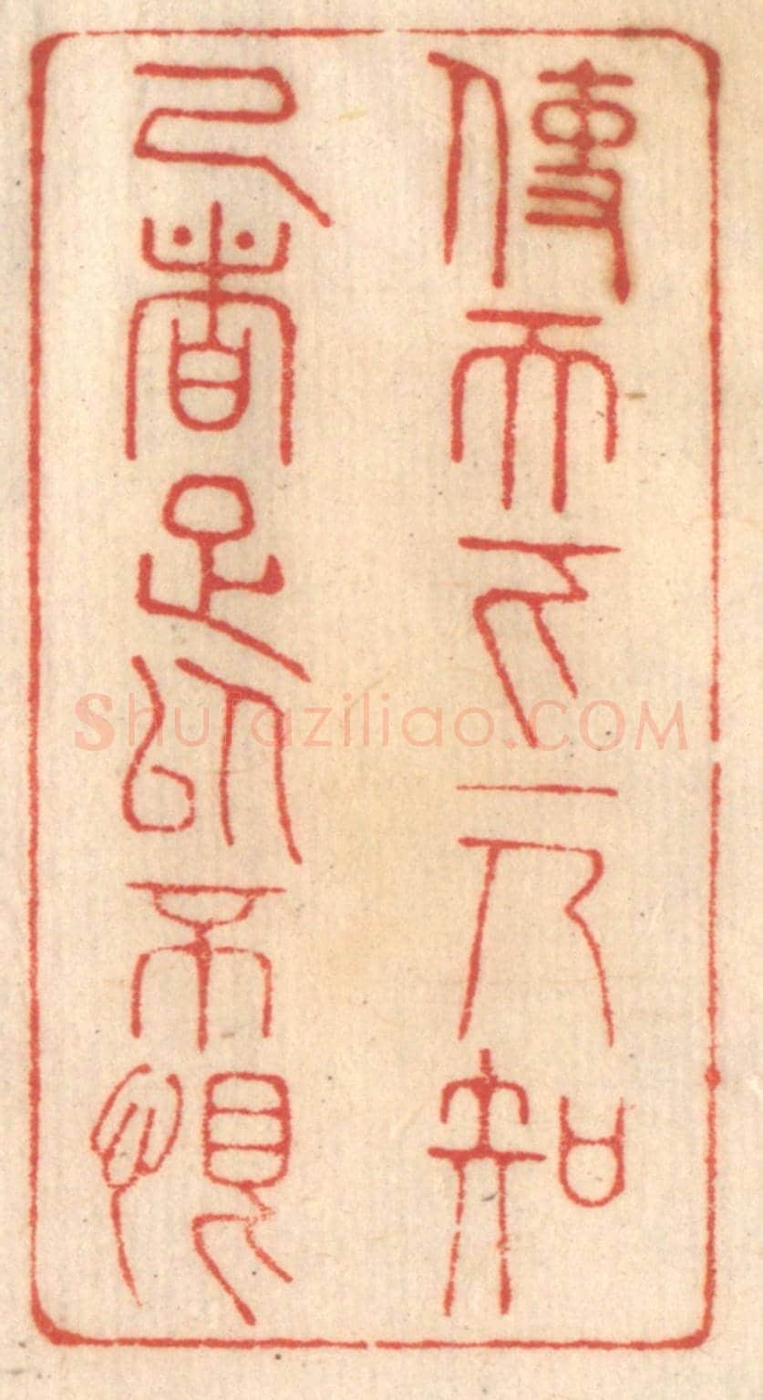 清 赵锡绶《使天下一人知己者足以不恨》篆刻印章作品
