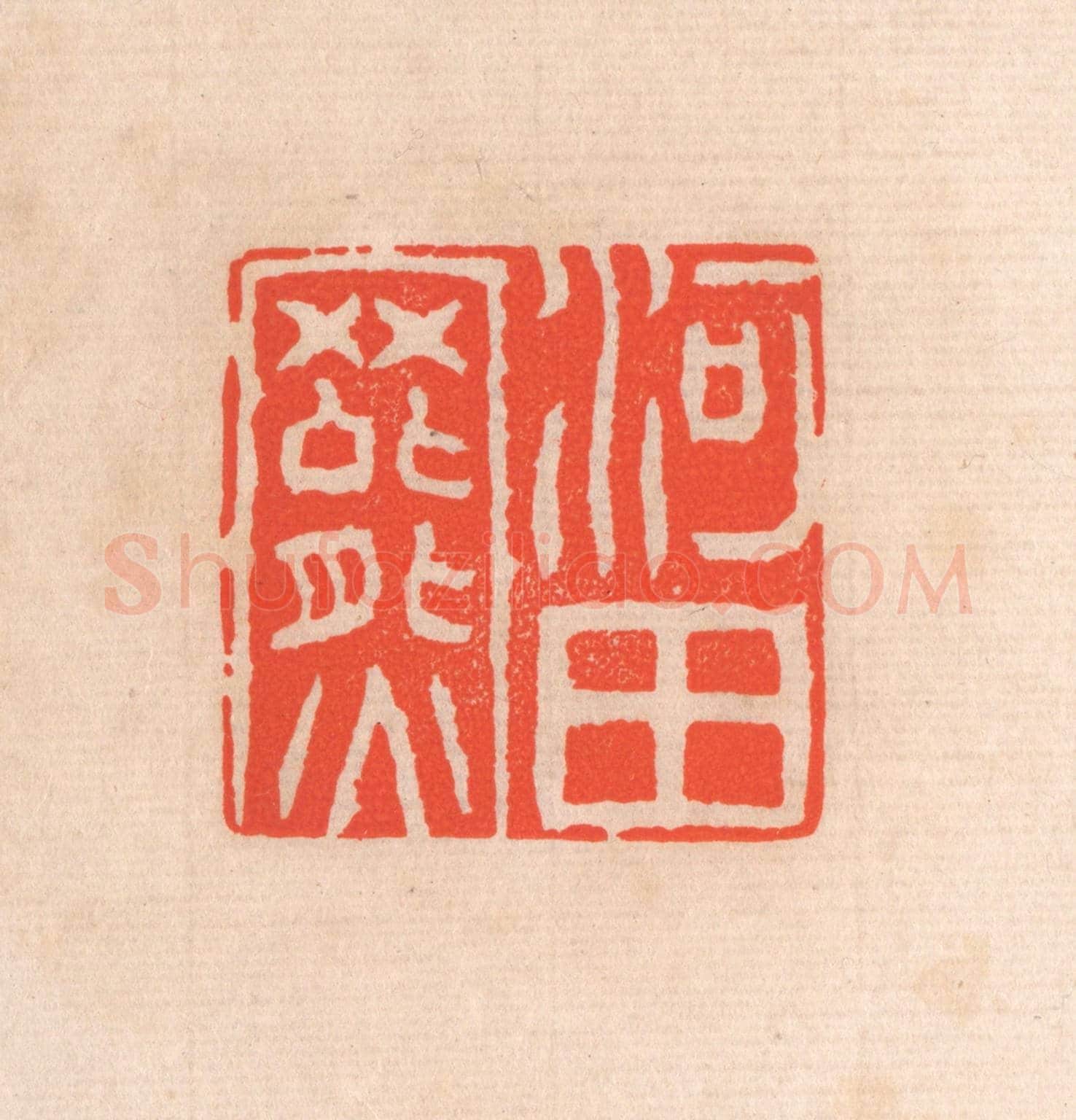 清 滨村立平《河田羆》篆刻印章作品