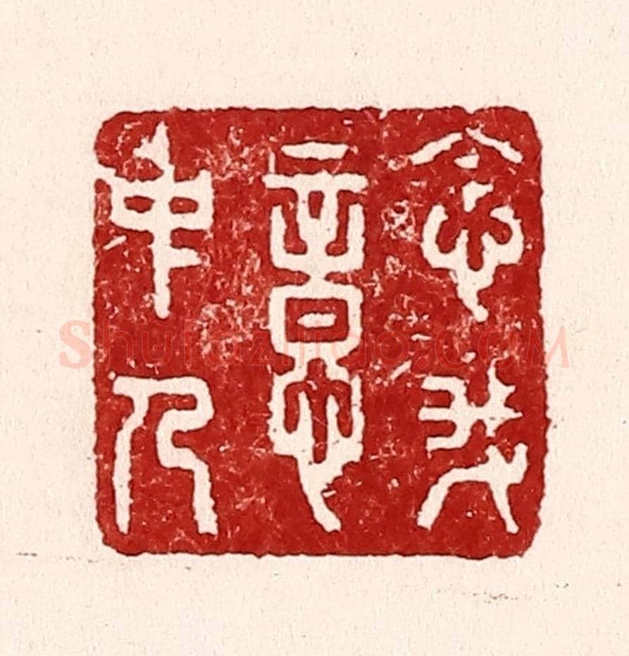 清 吴苍雷《念我意中人》篆刻印章作品