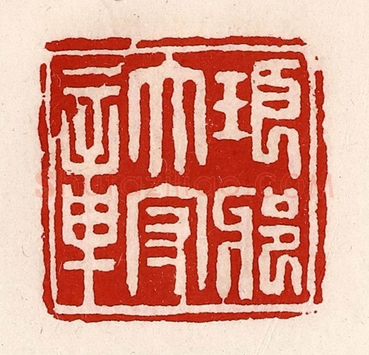 清 徐坚《瑯琊太守章》篆刻印章作品