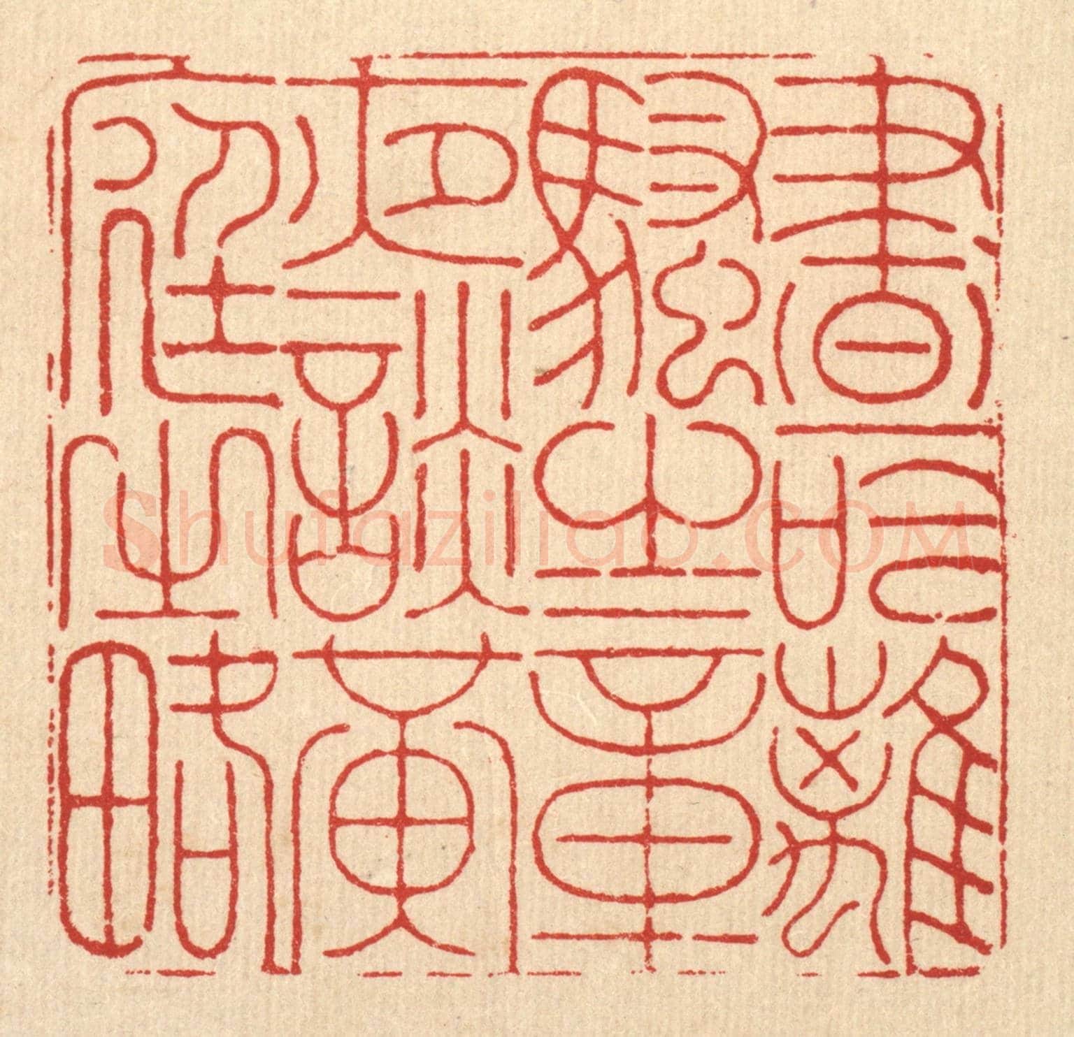 清 徐钰《晝吟離騷之章，夜談黃庭之畧》篆刻印章作品