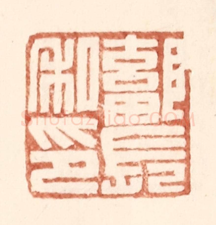 明 王常《鄐長私印》篆刻印章作品