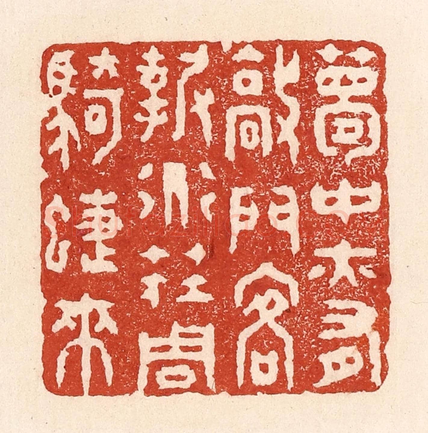 清 陆廷槐《夢中亦有敲門客,報道莊周騎蜨來》篆刻印章作品