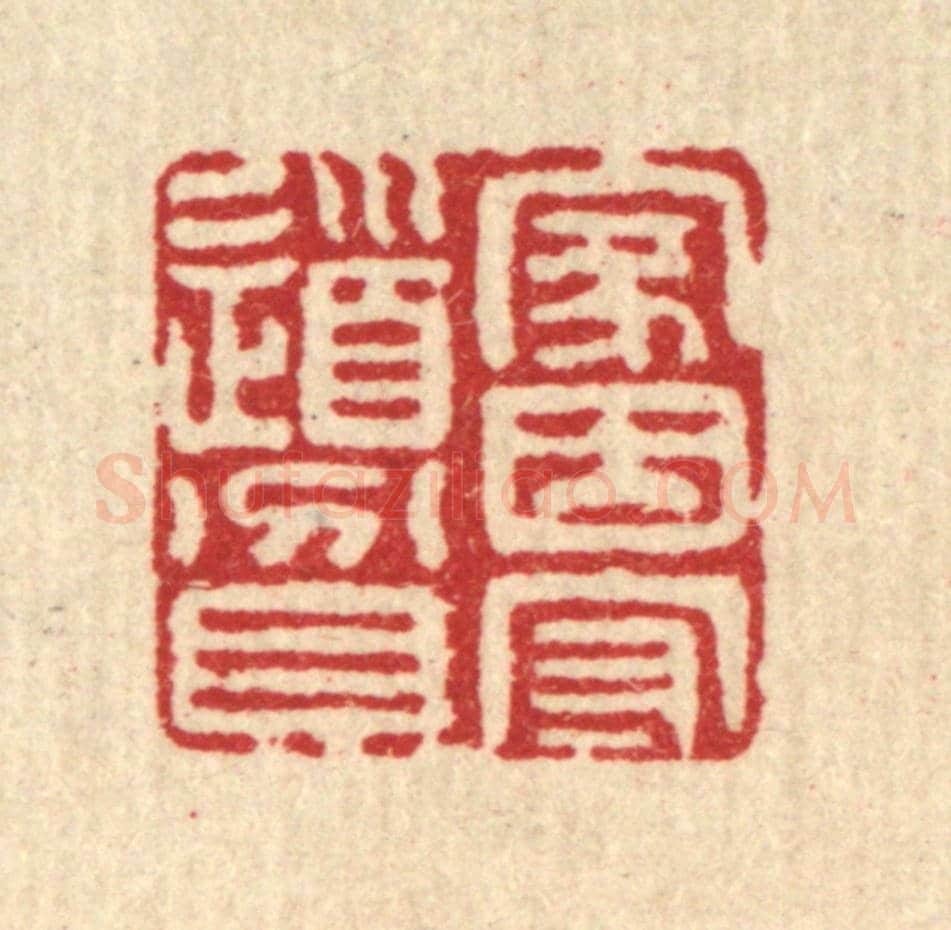 清 江德量《家因守道貧》篆刻印章作品
