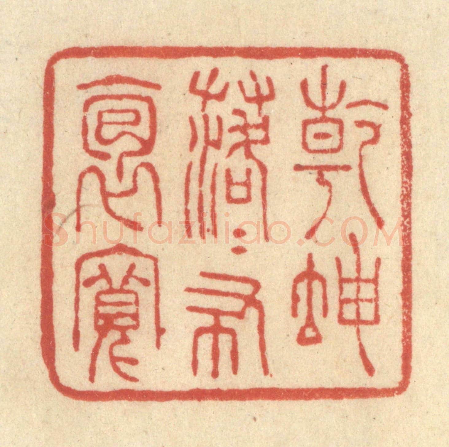 清 王玉如《乾坤落落布袍寬》篆刻印章作品