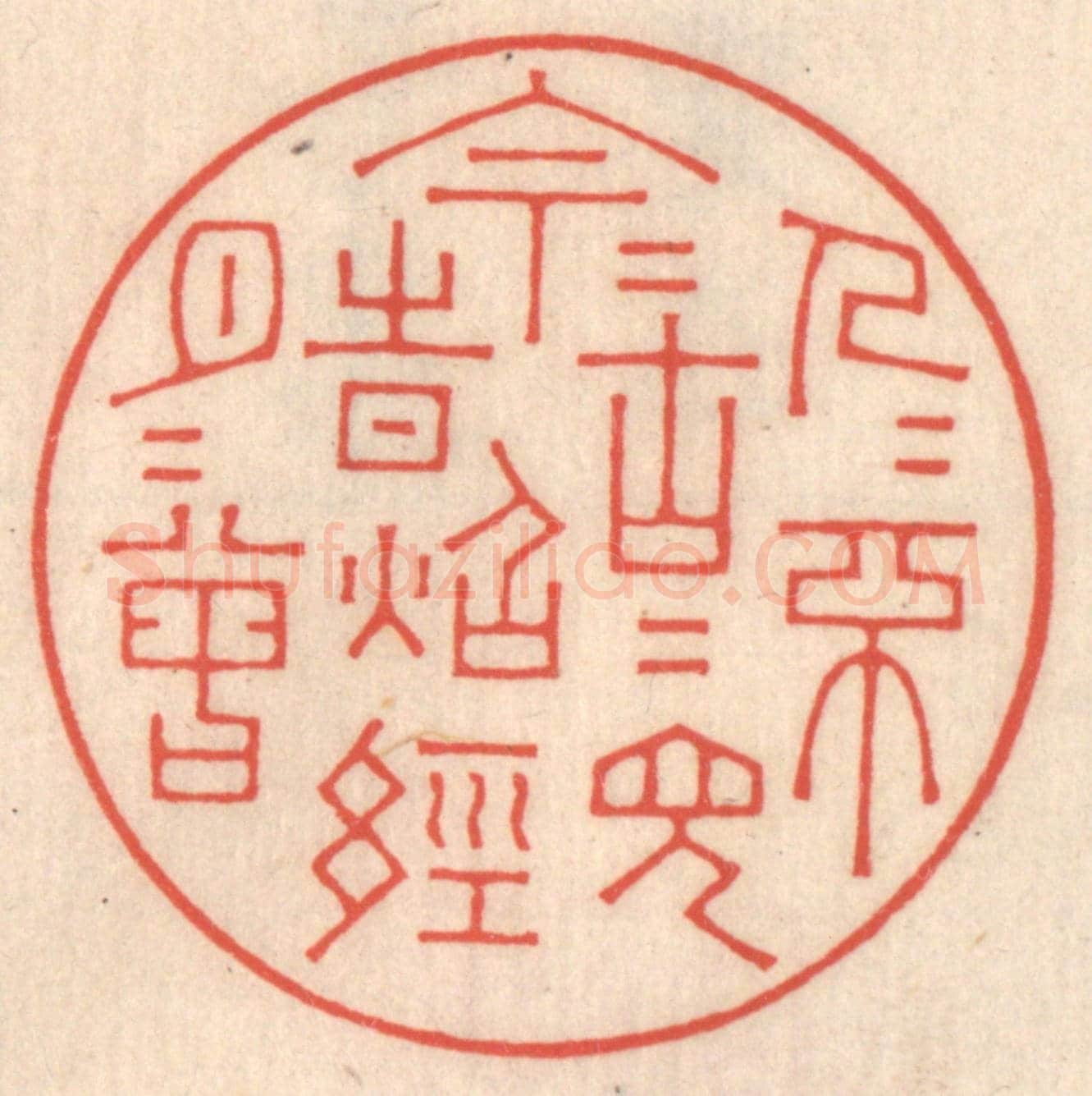 清 鞠履厚《今人不見古時月,今月曾經照古人》篆刻印章作品